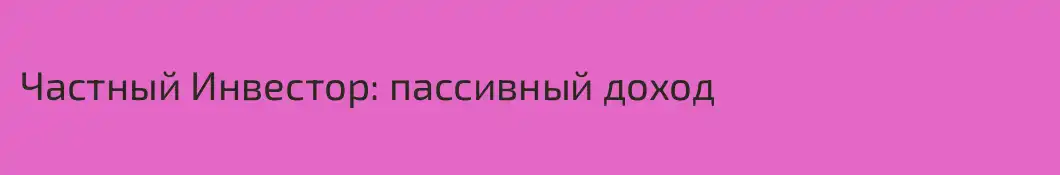 Частный Инвестор: пассивный доход